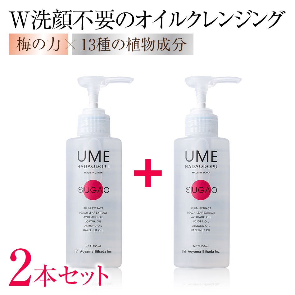 【2本セット】ウメハダオドル SUGAO（スガオ） W洗顔不要オイルクレンジング 青山美肌 ドクターズコス..