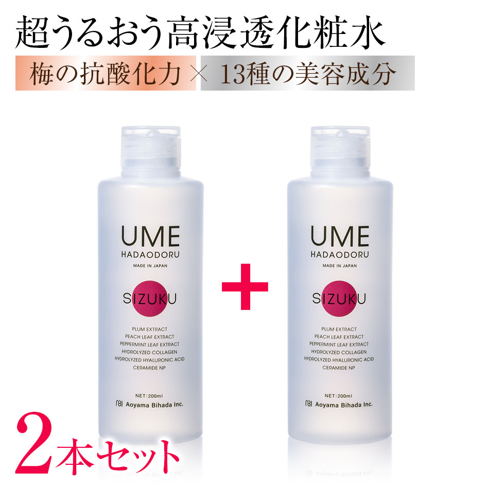 【2本セット】ウメハダオドル SIZUKU（シズク） 梅香る高保湿 化粧水 青山美肌 ドクターズコスメ