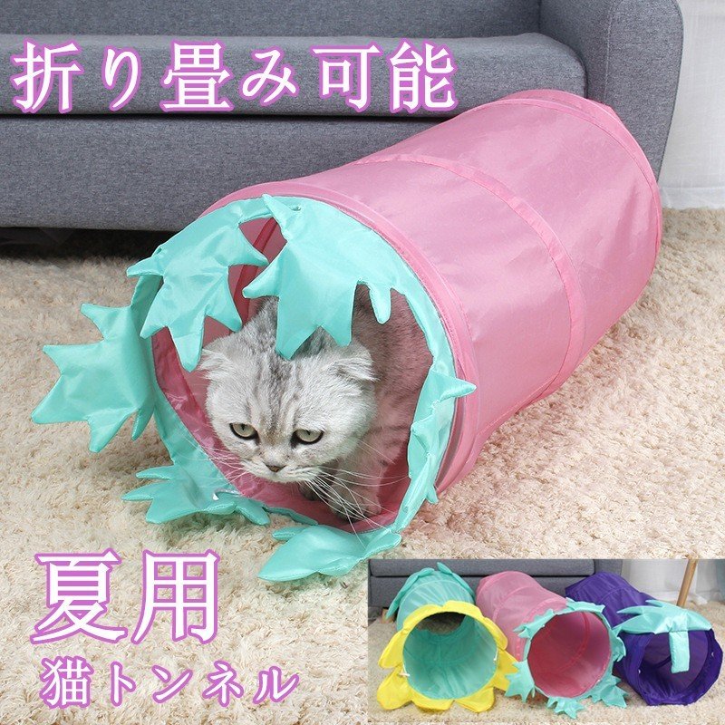 猫トンネル　カワイイ　キャット用品　夏用　折り畳み可能　送料無料　玩具　猫用品
