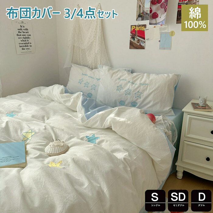 商品詳細 特徴 掛け布団カバー 綿100％ 3点4点セット寝具カバーセット ベッド用品 掛ふとんカバー かわいい 春夏掛け布団カバー 布団カバー セミダブル 洋式・和式兼用 姫系 コットン 防ダニ 通気 吸湿 北欧 シーツセット 敷布団カバー この春夏にぴったりのロリータ系掛け布団カバーセットは、あなたの寝室を一瞬で夢のような空間に変える魔法のアイテムです。100％純綿素材を使用しており、肌触りが柔らかく、通気性と吸湿性に優れています。これにより、快適な睡眠をサポートし、一年中使えるのが特徴です。 【丸洗いOK！】 ＊毎日素肌に触れる布団カバーは、いつも清潔な物をお使い頂きたいと思います。このカバーセットなら、寝具をいつも清潔と快適に保てます。お子様にも安心です。四季を通じて長くご愛用いただけます。 【お手入れ楽ラク！】 ・洗い替え用・来客用に、掛・敷(またはベッドシーツ)・枕カバーと揃っているワンセットあると大変助かります！ ・速乾性に優れ、乾きが早いからお洗濯も楽々になります。 ・お洗濯の後シワが付きにくいから手入れも簡単です！ 素材 綿 サイズ Type A フラットシーツタイプ シングル 掛け布団カバー：150cmX200cm　フラットシーツ：230cmX250cm　枕カバー：45cmX74cmX1枚 セミダブル 掛け布団カバー：180cmX220cm　フラットシーツ：230cmX250cm　枕カバー：45cmX74cmX2枚 ダブル 掛け布団カバー：200cmX230cm　フラットシーツ：230cmX250cm　枕カバー：45cmX74cmX2枚 Type B ボックスシーツタイプ シングル 掛け布団カバー：150cmX200cm　ボックスシーツ：120cmX200cm　枕カバー：45cmX74cmX1枚 セミダブル 掛け布団カバー：180cmX220cm　ボックスシーツ：150cmX200cm　枕カバー：45cmX74cmX2枚 ダブル 掛け布団カバー：200cmX230cm　ボックスシーツ：180cmX200cm　枕カバー：45cmX74cmX2枚 原産国 中国製 ご注意点 ●実寸はメジャー採寸の為、若干の誤差が生じる場合があります。 ●色合いはモニター環境により若干の誤差が出ます。 ●海外製品のため、詳細タグなし。 ●本製品は生産過程におきまして、生地を織る際の糸の継ぎ目や多少のほつれが生じることがありまが、品質上は問題ありません。また、生地の織りに他繊維が混紡している場合もございます。