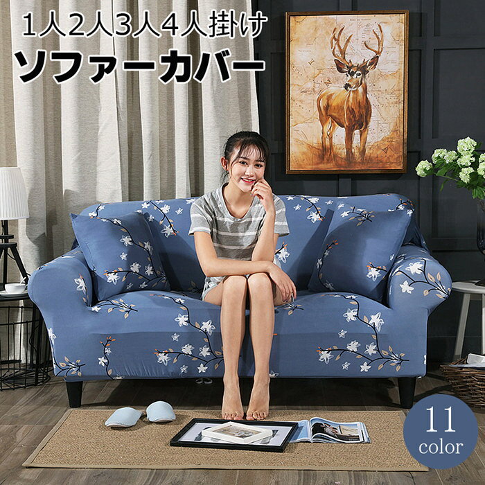 商品詳細 特徴 フィット性のいい生地を採用し、柔らかくて肌触りがいいです。 ソファにぴったりフィットするソファカバーです。 優れたストレッチ性で、お手持ちのソファにぴったりフィットします。 サッとソファにかぶせるだけなので、模様替えもラクラク！ サラッと軽い触り心地で、一年中快適に過ごせます。 洗濯機で丸洗いできるので、いつでも清潔を保てます。 生地が伸びますので、装着も脱着も簡単、女性一人の力でも問題なし。乾きやすく、気軽に洗濯できます。 私たちのユニークなスリップカバーは伸縮性の高い生地で作られており、ほとんどのタイプのソファにフィットします。 生産：中国 サイズ 【適用サイズ】: 一人掛け90～140cm（広さ）、二人掛け145～185cm（広さ）、三人掛け190～230cm（広さ）、四人掛け235～300cm（広さ）；背もたれ高め、肘大きめのほうもフィット。 ご注意点 洗濯ネット使用で洗濯機で丸洗いする事が出来ます。 【写真の撮り方や光の当て具合によって若干色合いが異なることがございますのでご了承くださいませ。 ※折りたたんで発送する場合がございますので、予めご了承くださいませ。 ●表記価格は一番小さいサイズのです。ほかのサイズはそれぞれの選択肢の価格をご参考ください。注文方法として、まずご希望のサイズをお選び注文してください。注文後取引金額を修正させていただきます。