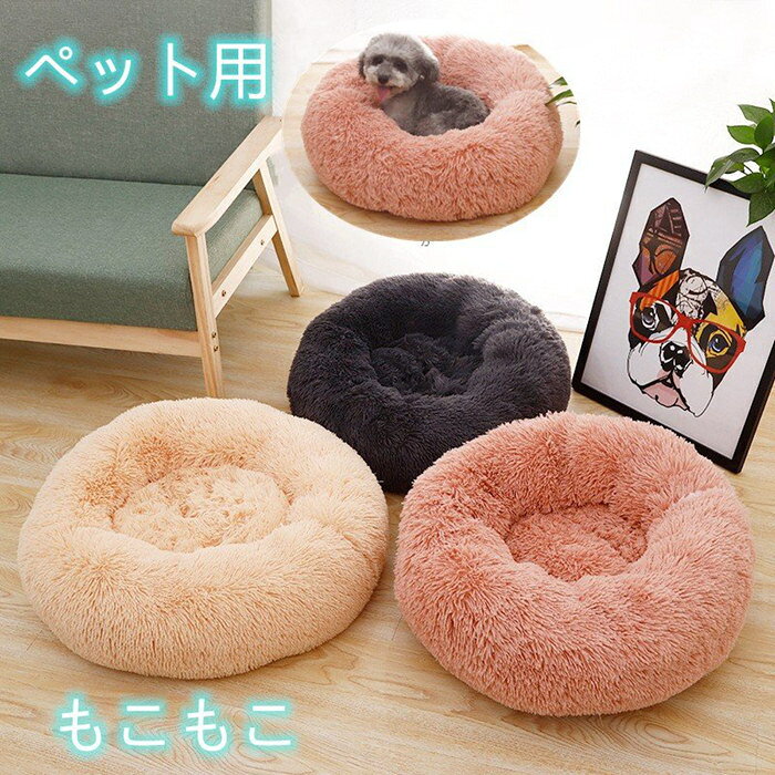 商品詳細 特徴 このペットベッドの表面は4CMのシャギー製長毛素材となり、 ぽかぽかで肌ざわりよくてあったかいです。 快適で柔らかい、滑らかな手触りのペットベッドです。　 ワンちゃんやネコちゃんにおすすめの通年タイプのベッドです。 秋冬の寒さ対策はもちろん夏場のエアコンの冷え対策にも大活躍、季節を問わずオールシーズンお使いいただけます。 底部と側面に綿が程よく詰まっているので気持ちよくリラックスして休めます。 底面は滑り止め生地を使用しているのでズレにくいです。 ■サイズ S:40x15cm（推奨体重2.5Kg以下）、 M:50x15cm（推奨体重4Kg以下）、 L:60x20cm（推奨体重8Kg以下）、 XL70x20cm（推奨体重15Kg以下） 原産国 中国製 【商品について】 ※サイズは手作業で測定しておりますので、若干の誤差が生じる場合がございます、ご了承ください。 ※商品は縫製上の細かいほつれ、インク飛び、織りむら、汚れ、新品臭いがある場合がございますので、気になるお客様はご購入をお控え下さい。 ※商品写真はできる限り実物の色に近づけるよう加工しておりますが、お客様のお使いのモニター設定、お部屋の照明等により実際の商品と色味が異なる場合がございます。