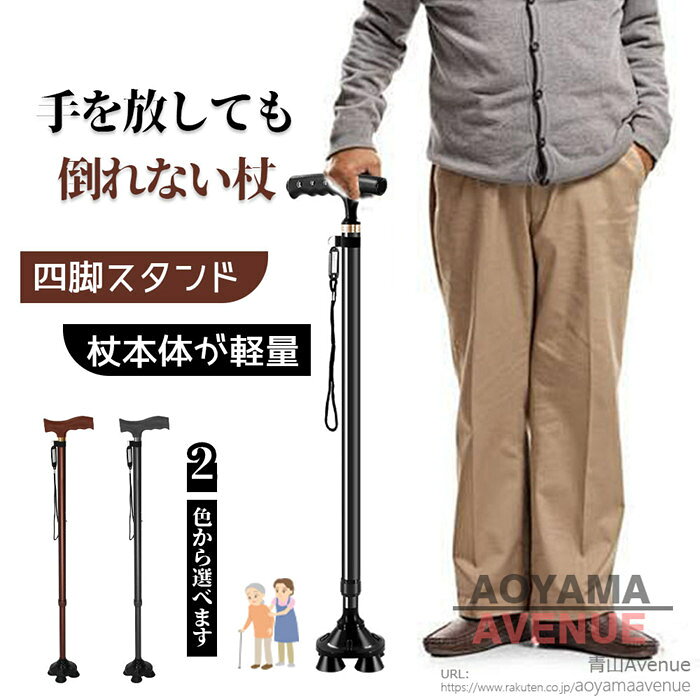 商品詳細 特徴 ★介護杖：ステッキのハンドルは人間工学に基づいて設計されており、非常に快適な手触りで、手の疲労を軽減し、筋肉の痙攣を防ぎます。正しい姿勢を維持し、特に手首、肩、背中の負担を軽減するのに役立ちます。迷子防止ネームタグ付きのリストストラップは、杖の滑り落ちを防ぐだけでなく、杖に名前と電話番号を記入することもできます。安全で信頼できます。 ★ 高齢者杖-10段階の高さ調節：5段階や7段階の調節可能な杖と比べて、10段階調節可能な杖は、高さの調節がより精密に行え、使用者に最適な快適さとサポート効果を提供します、転倒リスクを軽減し、全体的な安全性を向上させます。独立式の杖は、身長が140センチから190センチの人に適しています。 ★伸縮杖 軽量 : 四点滑り止めゴムベース、より安定性と耐久性。一点杖に比べ、より広い範囲をしっかりと支えることができるため、より安定している、杖を握る手の力を弱める。杖の先が360℃ 自由に回転するので、滑り止めベースは、凹凸のある表面で優れた安定性と接地を提供します。 砂利道、石道、凸凹道での衝撃を軽減し、ボディの関節へのダメージを軽減します。杖の耐荷重：150kg。