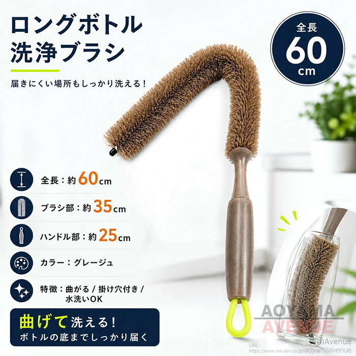 【届かないイライラを解消！奥の奥まで驚くほど綺麗になるロングボトルブラシ】【「底まで届かない…」そんなお悩みを一発解決！】 深さのあるマイボトルや冷水筒、背の高いグラスを洗う時、手が入らなくてモヤモヤしていませんか？圧倒的なロングサイズで、今まで諦めていたボトルの底まで一気にラクに届きます。【自由にしなって、すみずみの汚れまで見逃さない】 「普通のブラシだと四隅の汚れが落とせない…」という不満を解消！ブラシ部分が自由にしなってボトルの形状にフィットするため、洗いにくい隅っこの茶渋や汚れまでゴシゴシしっかり落とせます。【お掃除後の保管もスマートで衛生的】 使い終わったら水洗いでサッと綺麗に。ハンドルには便利な掛け穴が付いているので、フックに吊るして省スペースで乾燥保管が可能です。水切れも良く、いつでも衛生的に使えます。毎日のマイボトル習慣をより快適に、清潔に保つための、キッチンに欠かせないマストアイテムです。