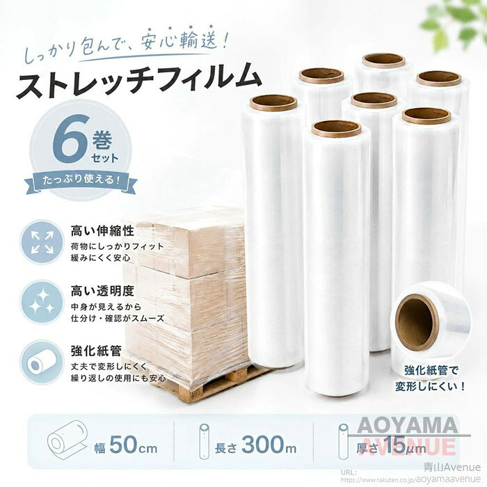 ストレッチフィルム 15μ 500mm×300m 6巻セット 梱包用ラップ 幅50cm 長さ300m 厚さ15μ 透明 高品質 伸縮性 荷崩れ防止 梱包 業務用 引越し ストレッチフィルム 15ミクロン 6本 梱包用ラップ 梱包フィルム パレット用ラップ 透明フィルム 荷崩れ防止 資材 梱包フィルム