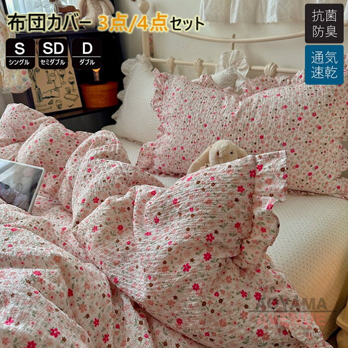 商品詳細 特徴 この布団カバーセットは、シングルからセミダブルまで対応し、花柄とドット柄が特徴の可愛らしいデザインです。フリル付きで、寝室を華やかに演出します。掛け布団カバー、敷布団カバー、ボックスシーツが含まれ、オールシーズン快適に使用できます。韓国や北欧風のインテリアにぴったりで、抗菌防臭加工により清潔さを保ちます。通気性と速乾性にも優れており、日常の手入れが簡単です。 北欧風のデザインがおしゃれでかわいいこの布団カバーセットは、どんなお部屋にもぴったり合い、毎日の生活に彩りを加えるアイテムです。快適な睡眠と共に、お部屋の印象もガラリと変わることでしょう。 【セット内容と仕様】：掛け布団カバー（布団留めひ付き）、シーツ、枕カバー ?【優れた通気性】：通気性と吸放湿性優れて、夏の場合は、汗をかいても素早く湿気を吸い取り、発散してくれるのでいつでもサラサラとした肌触りです。冬の時、カバーの繊維と繊維の間に暖かな空気をためてくれるので、保温性が高く、暖かな状態を保ってくれます。 ?【洗濯機で、丸洗いOK】：洗濯機を使用すること、手洗いことで清潔できます。それに干しやすので、いつでも清潔清潔に保ってくれます。とても簡単で、時間と精力をすごく節約することができます。 ?【優しい肌触り】ポリエステル100％、高品質活性染料も採用し、色落ちにくいです。綿素材と比べてシワになりにくく、アイロンいらずで扱いやすいから、お手入れもラクラク！ 素材 ポリエステル サイズ Type A フラットシーツタイプ シングル 掛け布団カバー：150cmX200cm　フラットシーツ：230cmX250cm　枕カバー：45cmX74cmX1枚 セミダブル 掛け布団カバー：180cmX220cm　フラットシーツ：230cmX250cm　枕カバー：45cmX74cmX2枚 ダブル 掛け布団カバー：200cmX230cm　フラットシーツ：230cmX250cm　枕カバー：45cmX74cmX2枚 Type B ボックスシーツタイプ シングル 掛け布団カバー：150cmX200cm　ボックスシーツ：120cmX200cm　枕カバー：45cmX74cmX1枚 セミダブル 掛け布団カバー：180cmX220cm　ボックスシーツ：150cmX200cm　枕カバー：45cmX74cmX2枚 ダブル 掛け布団カバー：200cmX230cm　ボックスシーツ：180cmX200cm　枕カバー：45cmX74cmX2枚 原産国 中国製 ご注意点 ●実寸はメジャー採寸の為、若干の誤差が生じる場合があります。 ●色合いはモニター環境により若干の誤差が出ます。 ●海外製品のため、詳細タグなし。 ●本製品は生産過程におきまして、生地を織る際の糸の継ぎ目や多少のほつれが生じることがありまが、品質上は問題ありません。また、生地の織りに他繊維が混紡している場合もございます。