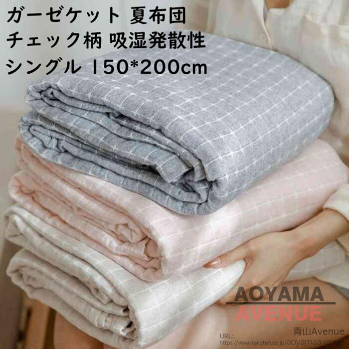 ●素材：綿100% ●サイズ：150x200cm（シングル）/200x230cm（ダブル） ●サイズについて、素人の採寸なので、若干誤差±3cmがございますが、ご了承くださいませ。 ●商品写真はできる限り実物の色に近づけるよう加工しておりますが、お客様が使用するパソコンのモニター設定や部屋の照明により多少、色の変化が感じられる場合がございます。 ●機械による生産の為、生地の継ぎ目の若干のズレやほつれなど、形やサイズに多少の誤差が生じる場合がございます。 ●多数の店舗で販売していますので、ご注文頂いた商品が欠品となる場合もございます。その場合、お客様には必ず連絡をいたしますが、万が一入荷予定がない場合は、キャンセルさせていただく場合もございますことをあらかじめご了承ください。