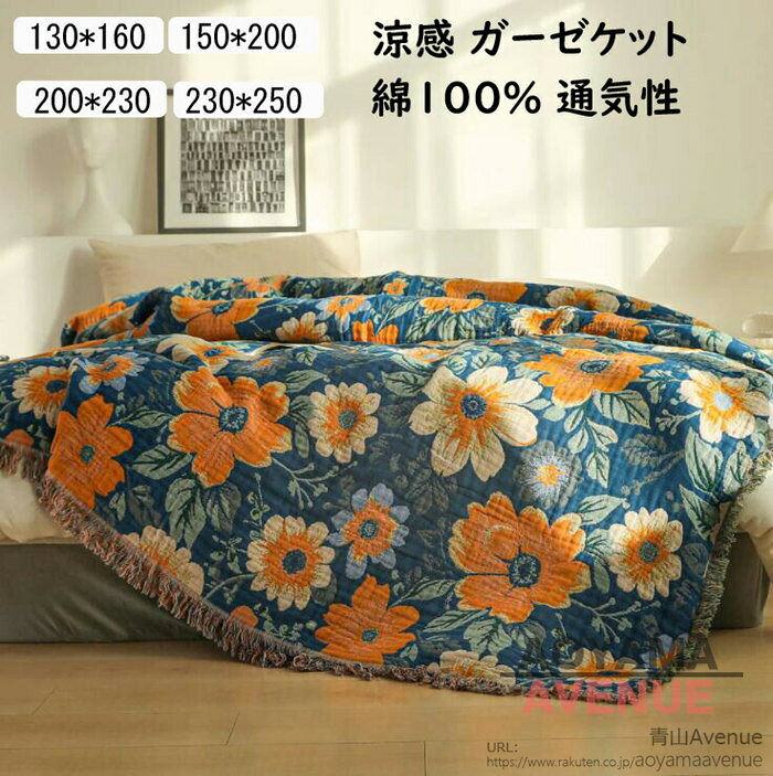 ●素材：綿100% ●サイズ：130*160cm/150*200cm/200*230cm/230*250cm ●サイズについて、素人の採寸なので、若干誤差±3cmがございますが、ご了承くださいませ。 ●商品写真はできる限り実物の色に近づけるよう加工しておりますが、お客様が使用するパソコンのモニター設定や部屋の照明により多少、色の変化が感じられる場合がございます。 ●機械による生産の為、生地の継ぎ目の若干のズレやほつれなど、形やサイズに多少の誤差が生じる場合がございます。 ●多数の店舗で販売していますので、ご注文頂いた商品が欠品となる場合もございます。その場合、お客様には必ず連絡をいたしますが、万が一入荷予定がない場合は、キャンセルさせていただく場合もございますことをあらかじめご了承ください。