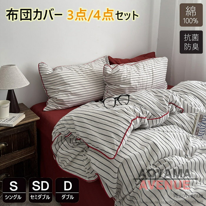 商品詳細 特徴 この布団カバーセットは、綿100%の素材を使用しており、柔らかく快適な寝心地を提供します。ストライプ柄のデザインが特徴で、北欧風のシンプルでおしゃれな雰囲気を演出します。防ダニ加工が施されており、清潔で安心して使用できます。通気性と吸湿性に優れ、速乾性もあるため、四季を通じて快適にお使いいただけます。新生活を始める方や、寝具を一新したい方に最適な選択です。 北欧風のデザインがおしゃれでかわいいこの布団カバーセットは、どんなお部屋にもぴったり合い、毎日の生活に彩りを加えるアイテムです。快適な睡眠と共に、お部屋の印象もガラリと変わることでしょう。 【セット内容と仕様】：掛け布団カバー（布団留めひ付き）、シーツ、枕カバー ?【優れた通気性】：通気性と吸放湿性優れて、夏の場合は、汗をかいても素早く湿気を吸い取り、発散してくれるのでいつでもサラサラとした肌触りです。冬の時、カバーの繊維と繊維の間に暖かな空気をためてくれるので、保温性が高く、暖かな状態を保ってくれます。 ?【洗濯機で、丸洗いOK】：洗濯機を使用すること、手洗いことで清潔できます。それに干しやすので、いつでも清潔清潔に保ってくれます。とても簡単で、時間と精力をすごく節約することができます。 ?【優しい肌触り】生地よさを重視した柔らかなピーチスキン加工を施し、軽くてなめらかな肌ざわりを愉しみながら心地よくお休みいただける布団カバーです。 素材 綿 サイズ Type A フラットシーツタイプ シングル 掛け布団カバー：150cmX200cm　フラットシーツ：180cmX230cm　枕カバー：45cmX74cmX1枚 セミダブル 掛け布団カバー：180cmX220cm　フラットシーツ：230cmX250cm　枕カバー：45cmX74cmX2枚 ダブル 掛け布団カバー：200cmX230cm　フラットシーツ：230cmX250cm　枕カバー：45cmX74cmX2枚 Type B ボックスシーツタイプ シングル 掛け布団カバー：150cmX200cm　ボックスシーツ：120cmX200cm　枕カバー：45cmX74cmX1枚 セミダブル 掛け布団カバー：180cmX220cm　ボックスシーツ：150cmX200cm　枕カバー：45cmX74cmX2枚 ダブル 掛け布団カバー：200cmX230cm　ボックスシーツ：180cmX200cm　枕カバー：45cmX74cmX2枚 原産国 中国製 ご注意点 ●実寸はメジャー採寸の為、若干の誤差が生じる場合があります。 ●色合いはモニター環境により若干の誤差が出ます。 ●海外製品のため、詳細タグなし。 ●本製品は生産過程におきまして、生地を織る際の糸の継ぎ目や多少のほつれが生じることがありまが、品質上は問題ありません。また、生地の織りに他繊維が混紡している場合もございます。