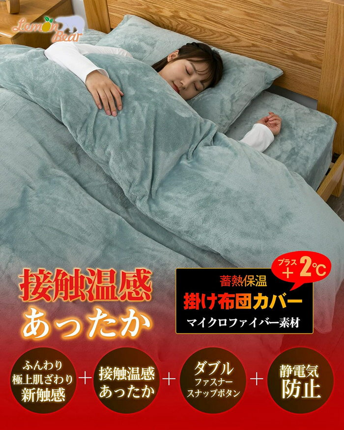 商品詳細 特徴 仕様：掛布団カバー　ファスナー開閉式、4ヶ所ヒモ付き　掛け布団がズレないように固定する為のひもが、6か所ついております。　 フランネル魅力には、保温性が高いことや着心地が軽いことなどが挙げられます。暖かいため、冬の寒い時期には欠かせない生地の一つともなります。使用している生地は、フランネルと呼ばれる軽くやわらかい非常になめらかな素材です。肌ざわりのひみつ 極細マイクロファイバーを高密度で編み上げた生地のカバーは布団に入った瞬間ヒャッと感がなく、入った瞬間からすぐに暖かさを感じる事できます。ぬくぬくの暖かさで、寒い時期には欠かせないアイテムです 静電気防止加工をしているので。静電気の発生を抑制できます。静電気に夜バチバチ感を軽く減少させます。毛玉ができにくいアンチピリング加工を施したフリースなので、毛玉ができにくく、肌触りの良さが長続きします。 素材 フランネルポリエステル サイズ ●Type-A フラットシーツタイプ シングル 掛け布団カバー：150cmX200cm　フラットシーツ：180cmX230cm　枕カバー：48cmX74cmX1枚 セミダブル 掛け布団カバー：180cmX220cm　フラットシーツ：245cmX245cm　枕カバー：48cmX74cmX2枚 ダブル 掛け布団カバー：200cmX230cm　フラットシーツ：245cmX265cm　枕カバー：48cmX74cmX2枚 ●Type-B ボックスシーツタイプ シングル 掛け布団カバー：150cmX200cm　ボックスシーツ：120mX200cm　枕カバー：48cmX74cmX1枚 セミダブル 掛け布団カバー：180cmX220cm　ボックスシーツ：150mX200cm　枕カバー：48cmX74cmX2枚 ダブル 掛け布団カバー：200cmX230cm　ボックスシーツ：180cmX200cm　枕カバー：48cmX74cmX2枚 HOTワード 布団カバー 掛け布団カバー4点セット 3点セット 綿 綿100％ 超長綿 サテン 子供部屋 インテリア雑貨 モノトーン シンプル 天然素材 ナチュラル ダニ 防ダニ ダニ通過ゼロ 高密度 速乾 掛けカバー 布団カバー カバーリング 寝具 安眠 快眠 高品質 熟睡 睡眠 肌触りシルキータッチ ダウン 贅沢 ホテル仕様 高級ホテル ホテルタイプ ホテルスタイル さらさら ぬくぬく ひんやり あたたかい 涼感 やわらかい ソフト 冷感 安心 安全 テーラーメイド 眠り ふっくら 別注 オーダーメイド アレルギー 旅館 民泊 薬剤不使用 ラグジュアリー エレガント おしゃれ シンプル 無地 ホワイト 白 パールホワイト ベージュ ゴールドベージュ ブルー 水色 ロイヤルブルー グレー 灰色 ムーンストーングレー ブラウン 茶色 ショコラブラウン ピンク 桃色 グレイッシュピンク ブラック 黒 ブリリアントブラック 北欧 オールシーズン 洗濯可 丸洗い 高級 シンプル 洗える 衛生的 柔らかい きれいめ カバー ベーシック 季節 シーツカバー カバーシーツ シングルロング 春 夏 秋 冬 品質 洗える プレミアム コーデ ナチュラル インテリア ファブリック オーダー 新生活 引っ越し 春夏用 秋冬用 お祝い ギフト 新築 一人暮らし 寮生活 父の日 母の日 敬老の日 デザイン コーディネート 生活用品 お返し 内祝い お礼 出産 プレゼント 結婚祝い シンプル 定番商品 ギフト人気 訳あり アウトレット セール 送料無料 オススメ おすすめ オンラインショップ 原産国 中国製 ご注意点 ●実寸はメジャー採寸の為、若干の誤差が生じる場合があります。 ●色合いはモニター環境により若干の誤差が出ます。 ●海外製品のため、詳細タグなし。 ●本製品は生産過程におきまして、生地を織る際の糸の継ぎ目や多少のほつれが生じることがありまが、品質上は問題ありません。また、生地の織りに他繊維が混紡している場合もございます。