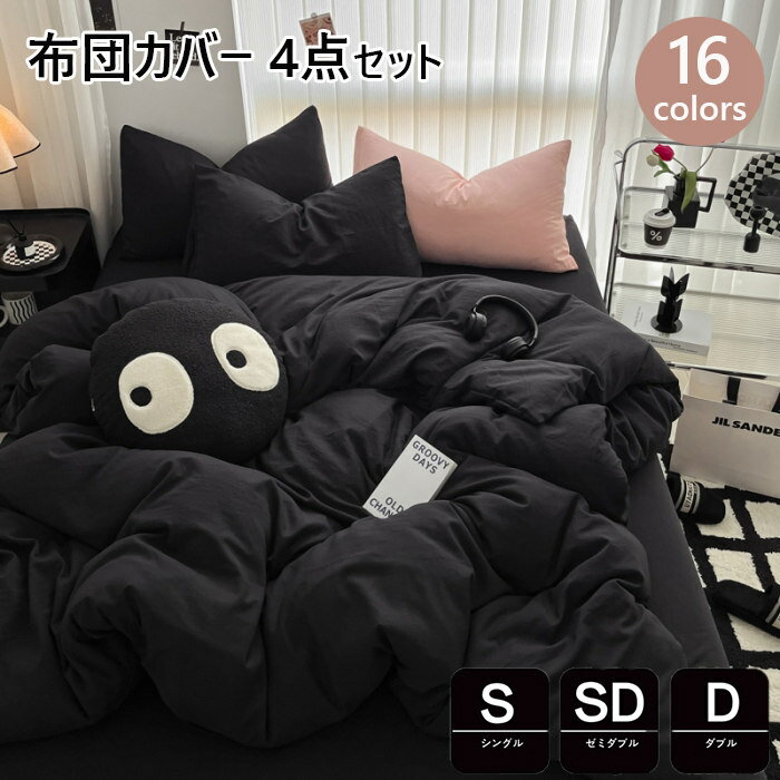 Rakuten - 布団カバー 3点セット シングル おしゃれ 無地 掛け布団カバー 羽毛布団カバー セミダブル 4点セット 洋式・和式兼用 ふとんかばー 敷布団カバー 枕カバー 寝具カバーセット カバーセット ベッド用品 防ダニ 抗菌 通気 吸湿 速乾 北欧 シーツセット 四季通用 しじら織り