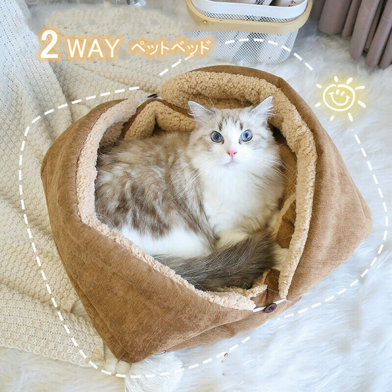 猫ベッド ネコベッド ペットベッド ペットハウス 2WAY キャット用ハウス 可愛い 折...