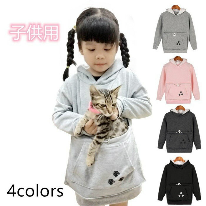 にゃんこ ポケット パーカー 猫愛好家パーカーと寄り添うポーチ 犬ポケット付き 子...