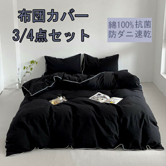 商品詳細 特徴 【優しい素材】綿100％、生地は柔らかくて肌に優しくて快適です。 【爽やか・暖か】通気性と吸放湿性優れて、夏は、汗をかいても素早く漆器を吸い取り、発散してくれるのでいつでもサラサラとした肌触り。冬は、カバーの繊維と繊維の間に暖かな空気が溜まるので、保温性が高く暖かな状態を保てます。 【シンプルなデザイン】しっかり生地で、肌触りが良いですから、疲れた体がしっかりリラックスでき、癒されます。 【ズレ防止のひも付き】 布団留めひも4ヶ所付き - 掛け布団の紐通しにカバーのひもを通して結びこどで、布団とカバーがずれにくいです。 【丸洗いOK！】 ＊毎日素肌に触れる布団カバーは、いつも清潔な物をお使い頂きたいと思います。このカバーセットなら、寝具をいつも清潔と快適に保てます。お子様にも安心です。四季を通じて長くご愛用いただけます。 【お手入れ楽ラク！】 ・洗い替え用・来客用に、掛・敷(またはベッドシーツ)・枕カバーと揃っているワンセットあると大変助かります！ ・速乾性に優れ、乾きが早いからお洗濯も楽々になります。 ・お洗濯の後シワが付きにくいから手入れも簡単です！ 素材 綿 サイズ Type A フラットシーツタイプ シングル 掛け布団カバー：150cmX200cm　フラットシーツ：230cmX250cm　枕カバー：45cmX74cmX1枚 セミダブル 掛け布団カバー：180cmX220cm　フラットシーツ：230cmX250cm　枕カバー：45cmX74cmX2枚 ダブル 掛け布団カバー：200cmX230cm　フラットシーツ：230cmX250cm　枕カバー：45cmX74cmX2枚 Type B ボックスシーツタイプ シングル 掛け布団カバー：150cmX200cm　ボックスシーツ：120cmX200cm　枕カバー：45cmX74cmX1枚 セミダブル 掛け布団カバー：180cmX220cm　ボックスシーツ：150cmX200cm　枕カバー：45cmX74cmX2枚 ダブル 掛け布団カバー：200cmX230cm　ボックスシーツ：180cmX200cm　枕カバー：45cmX74cmX2枚 原産国 中国製 ご注意点 ●実寸はメジャー採寸の為、若干の誤差が生じる場合があります。 ●色合いはモニター環境により若干の誤差が出ます。 ●海外製品のため、詳細タグなし。 ●本製品は生産過程におきまして、生地を織る際の糸の継ぎ目や多少のほつれが生じることがありまが、品質上は問題ありません。また、生地の織りに他繊維が混紡している場合もございます。
