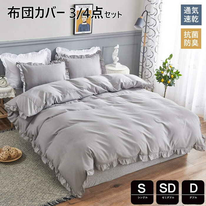 Rakuten - 布団カバー シングル 3点セット フリル付き 掛け布団カバー 春夏秋掛けカバー 掛けふとんカバー 布団セット 布団カバー かわいい 寝具カバーセット セミダブル ベッドカバー 敷布団カバー 優しい肌触り柔らかい シーツカバー 日本サイズ仕様布団カバー 姫系 北欧風