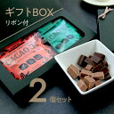 【アウトレット最大50%オフ】【P20倍 5/12まで】母の日 父の日 プレゼント 自分へのご褒美魔法のチョコレート BOX カカオ 35% 55%【ビフィズス...