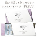 飲む紫外線対策【P10倍 4/20まで】【送料無料】【ゴルフや海・スポーツ、アウトドア、キャンプにもUV対策フリーヴ(FREUV)サンスクリーン サプリメントタ...