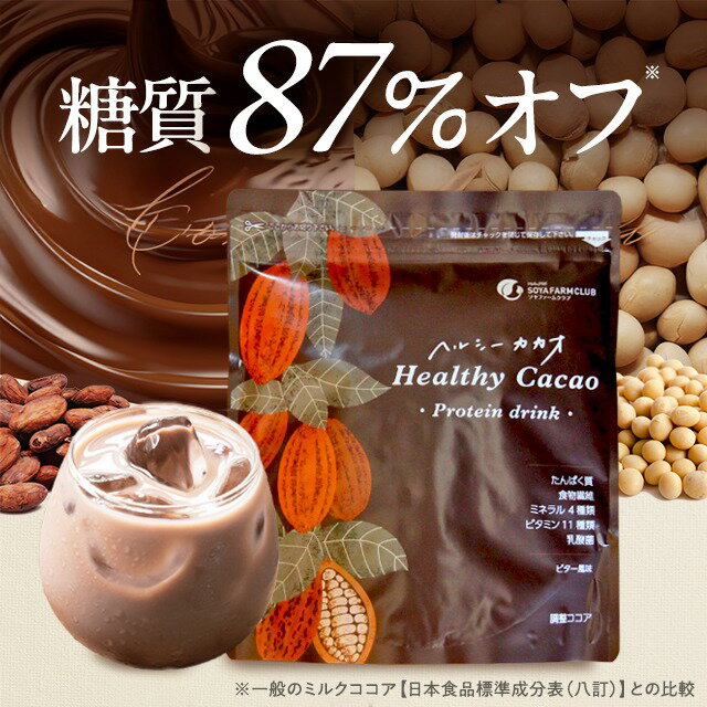 【ポイント5倍】【ヘルシーカカオ プロテイン】プロテインドリンク【約15回分】(250g)