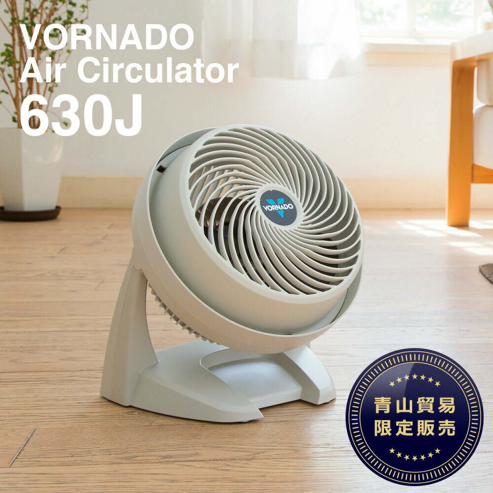 ボルネード サーキュレーター ボルネード（VORNADO）サーキュレーター 630-JP (送風機) 【当店専売品】3年保証