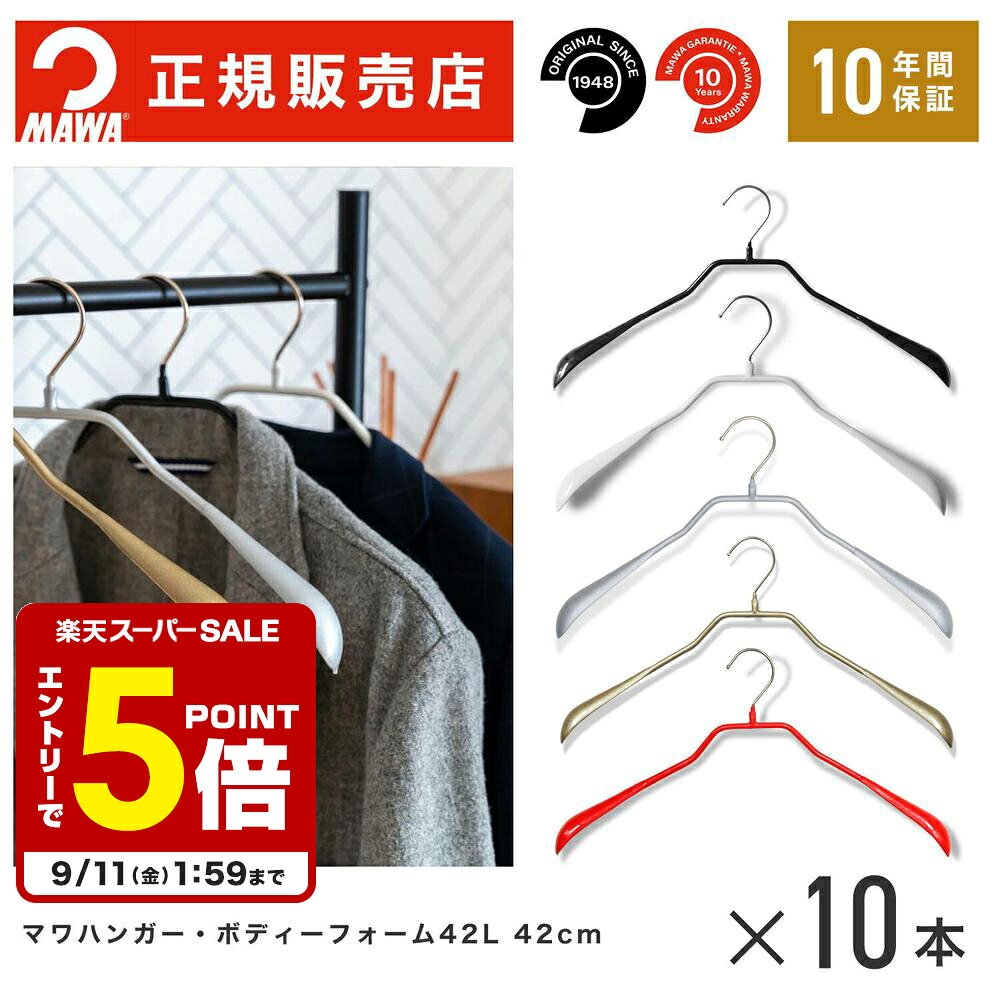 楽天市場】マワハンガー ボディフォーム 42l シルバー 10本セットの通販