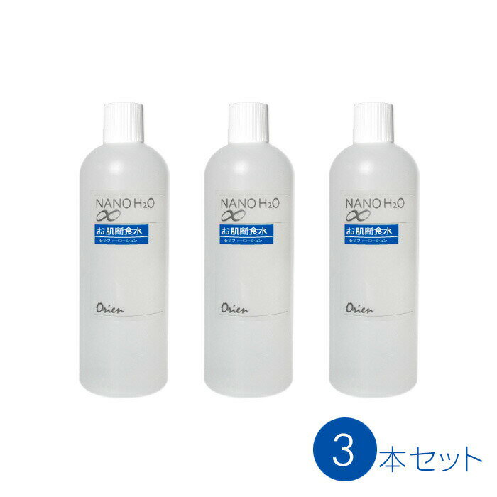 オリエン・お肌断食水500ml！3本セット 保湿ローション（化粧水）詰め替えボトル 保湿力・吸収力アップ　洗顔後のスキンケア前にミストをシュッとスプレー 無添加のプレ化粧水　送料無料