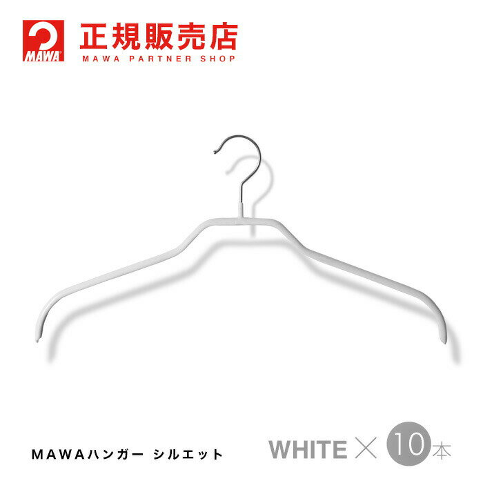 MAWAハンガー(マワハンガー) 【3210-6】 レディースハンガー10本セット [ホワイト] シルエット 41F あす楽 まとめ買…