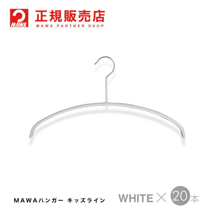 MAWAハンガー (マワハンガー) 【3130-6】 キッズライン 20本セット [ホワイト] エコノミック 36P あす楽 まとめ買い[正規販売店] キャッシュレス5％ポイント還元