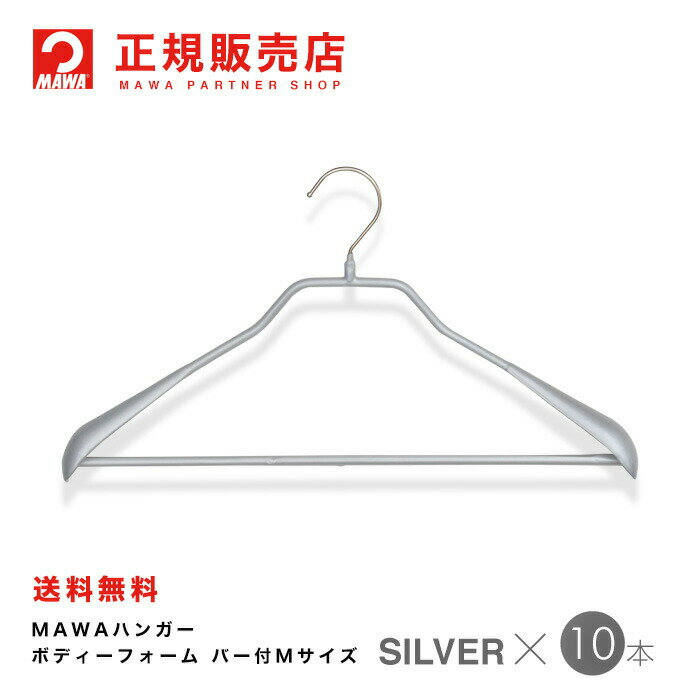 MAWAハンガー(マワハンガー) 【4430-15】 ボディーフォーム 42LS バー付Mサイズ 10本セット [シルバー] あす楽 まとめ買い[正規販売店]