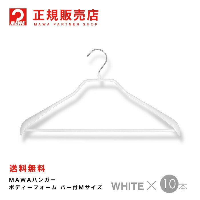 MAWAハンガー(マワハンガー) 【4430-6】 ボディーフォーム 42LS バー付Mサイズ 10本セット [ホワイト] あす楽 まとめ買い[正規販売店]