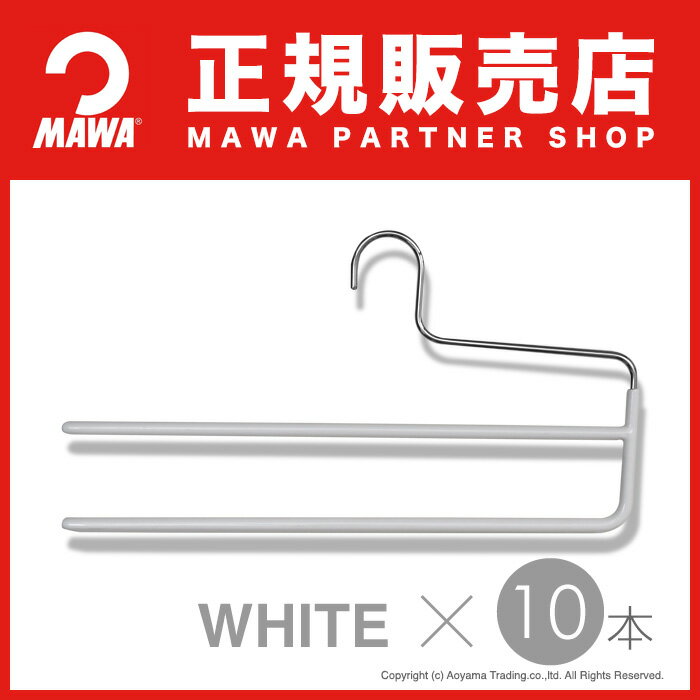MAWAハンガー(マワハンガー) 【2200-6】 マワハンガー ダブルズボンハンガーKH2 10本セット [ホワイト] まとめ買い[正規販売店]