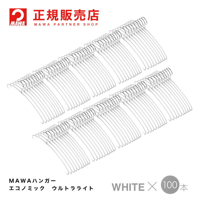 MAWAハンガー (マワハンガー)【TWIST】レディースライン ウルトラライト100本セット [ホワイト] エコノミックライト4…