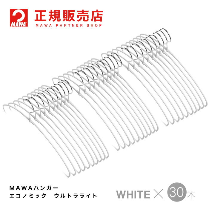 MAWAハンガー (マワハンガー)【TWIST】レディースライン ウルトラライト30本セット [ホワイト] エコノミックライト40…