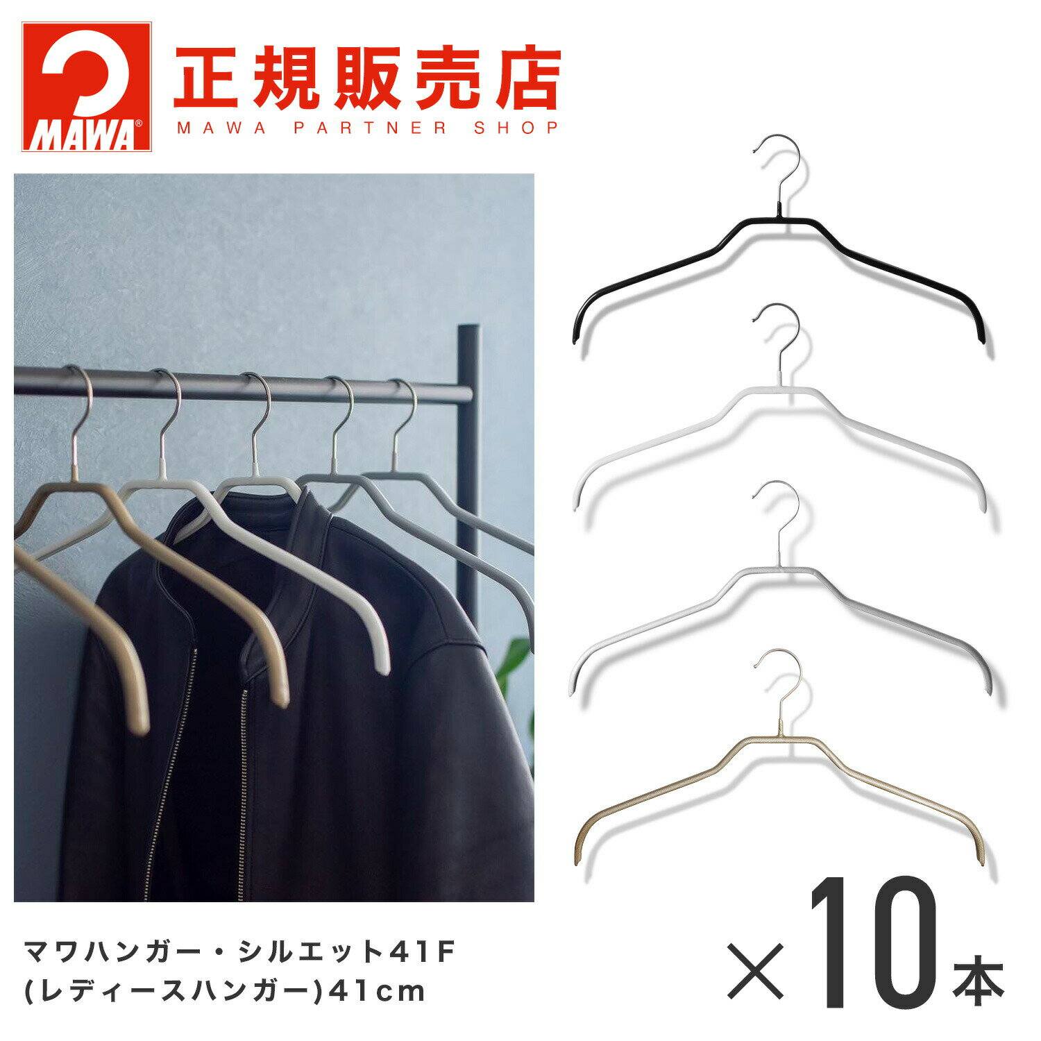 MAWAハンガー (マワハンガー)  レディースハンガー 10本セット シルエット41F あす楽 まとめ買い