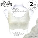 【[2003] 2S2Tシームレスブラジャー（モダール）】2枚セット（メール便のみ送料無料）存在感を感じない裸感覚ブラ/ツエスツティ　なめらかな　縫い目ゼロ　締め付け感ゼロ　ナイトブラ　脇高　無縫製　ストレスフリー 2S2T　シームレス素肌ブラ