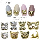 [1011-2] アニマル メタルパーツ 小容量 /(PROP NAIL)メタルパーツ ジェルネイル セルフネイル アクセサリー キャット ネコ 猫 チータ..