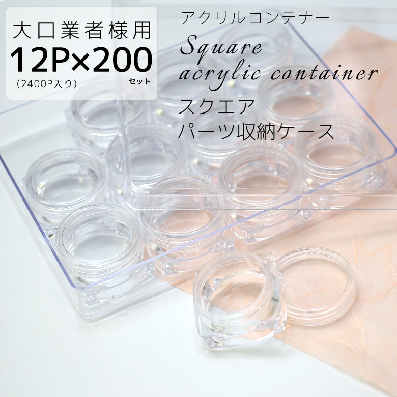 容量 満量：3ml 内容 スクエアケース12pと外箱ケース1個×200セット 計2400p 商品説明 ・ラインストーン、グリッター、パーツ、ホロ、ラメ、パウダーなどを入れるのに最適です。 ・独立タイプのケースになります。 ・クリアなので、中身が見やすいです。 ・12個をまとめるケース付き 生産地 MADE IN CHINA ご注意 ・製品の特性上、擦り傷がある場合がございます。 ・モニターにより実際の色と異なる場合がございます。