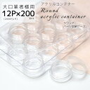 (12P×200セット 大口業者様用) [ラウンド サークルパーツ収納ケース 2400P入り] (返品交換不可) /メール便不可 クリアケース パーツケース パーツ ネイル ホロ パウダー 収納 ハンドメイド アクセサリー レジン ジェルネイル 収納ケース 容器 クリーム