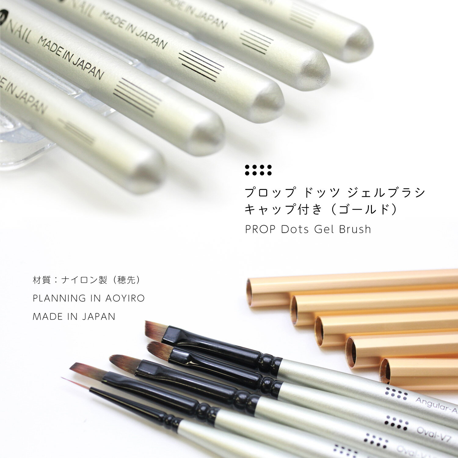 [DOTS] プロップ ドッツ ジェルブラシ キャップ付き（ゴールド）GEL BRUSH / ジェルブラシ ジェルネイル 筆 ジェル筆 アートブラシ セット 蓋 キャップ ドッツ DOTS 日本製 JAPAN ナイロン製 穂 薄い ライナー オーバル フラット アンギュラー アオイロ AOYIRO aoiro