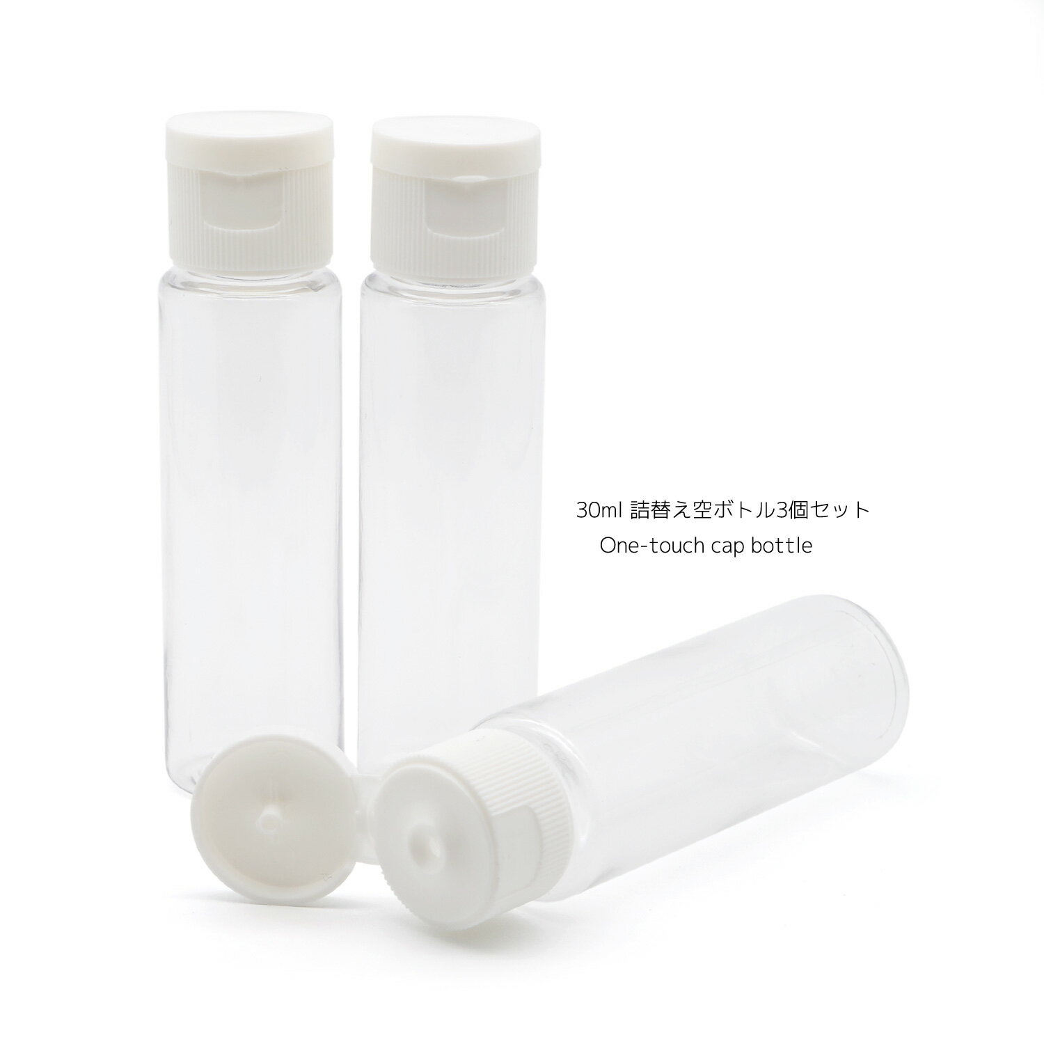 [230] ワンタッチキャップ小分けミニーボトル3個セット / 30ml 小分け ボトル 空き瓶 ポット 化粧品 トラベル 旅行 携帯