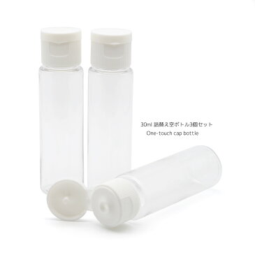 [230] ワンタッチキャップ小分けミニーボトル3個セット / 30ml 小分け ボトル 空き瓶 ポット 化粧品 トラベル 旅行 携帯