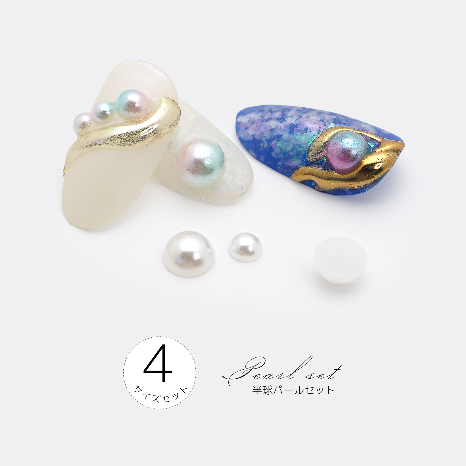 ネイルパーツ 半球 パール 4サイズ セット PROPNAIL メタルパーツ ジェルネイル セ...
