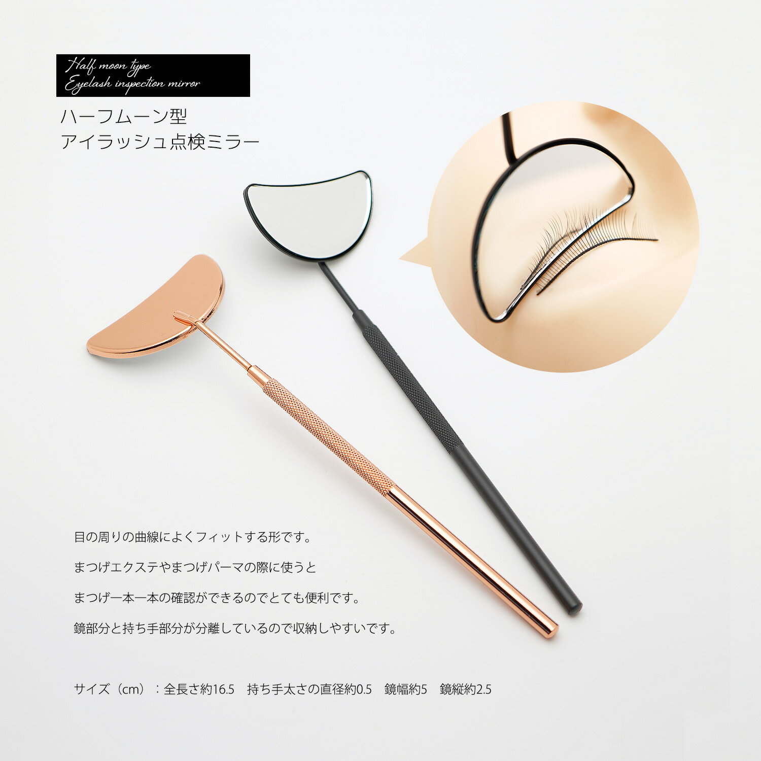 ハーフムーン型アイラッシュ点検ミラー