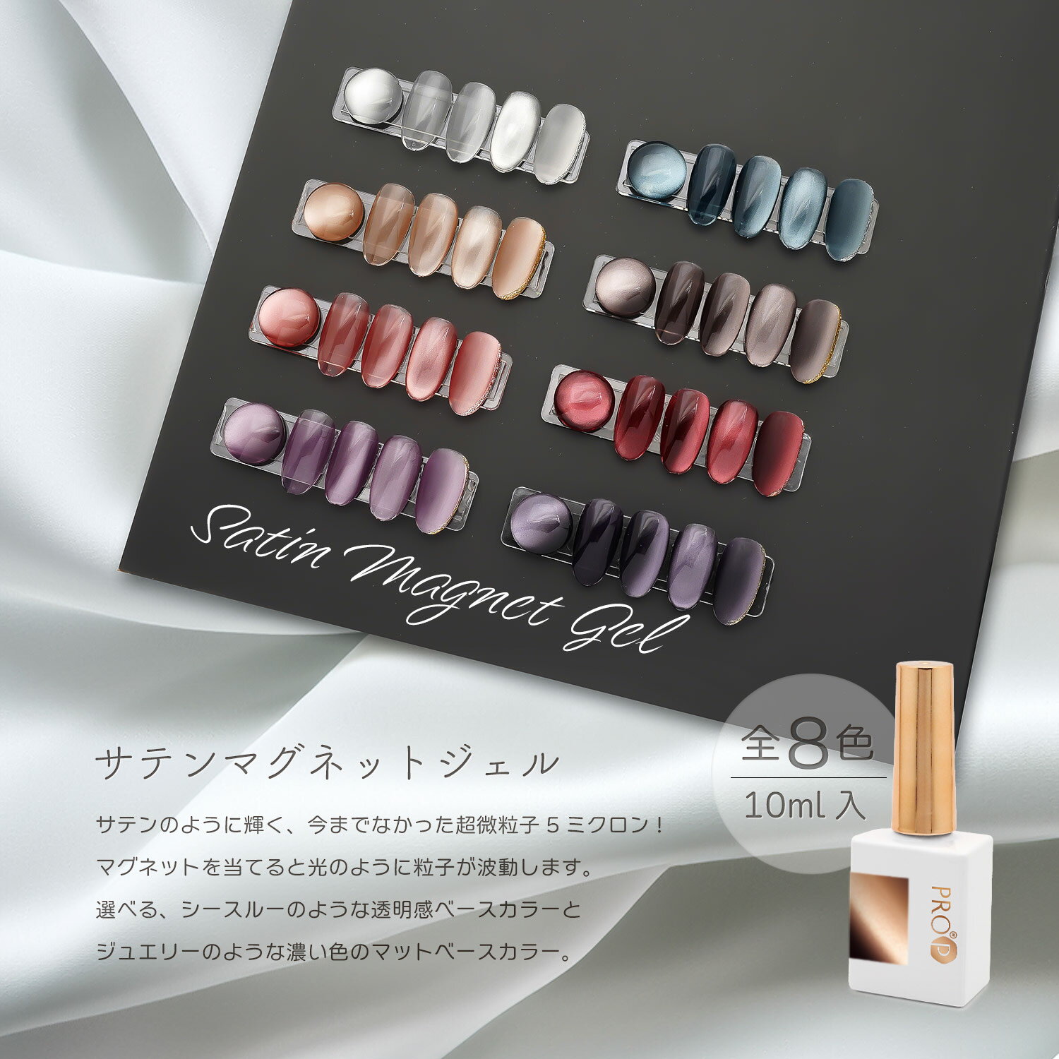 サテン マグネットジェル 10ml マグネットネイル 5ミクロン セラミック ビー玉 シースルー ジュエリー マット PROP プロップ 磁石 magg マググ 微粒子 マグネット 9D ギャッツアイ ヌーディーカラー ホワイトムーン 下弦の月 マリンブルー 海 ベージュ ローズヌード