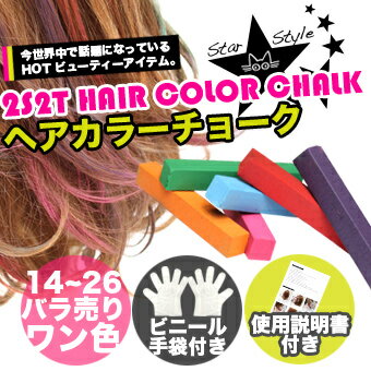 『バラ売り』【ヘアカラーチョークビニール手袋付き/13-24】 ご注意★メール便可・代引不可★ヘアアレンジ ハロウィン コスプレ ヘアメイク カラーエクステ イメージチェンジ 簡単アレンジ ヘアクレヨン ヘアチョーク