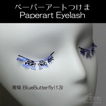 【PAPER EYELASH 】ペーパーアイラッシュ/ペーパーセルフ 【青蝶 BlueButterfly(13)】