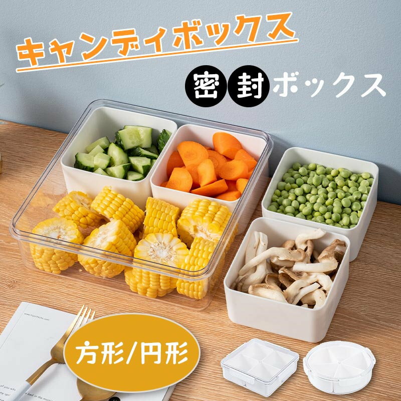 ボックス キャンディボックス お菓子 密封 ケース 収納ボックス クリア 透明 蓋つき 方形 円形 仕切り 独立取り外せ おしゃれ 卓上収納 食品保存容器