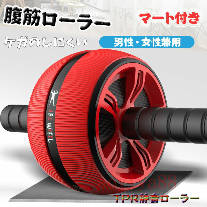 腹筋ローラー TPR静音 軽量 ダイエット アシスト マット付き トレーニング 初心者 安心安全 レッド