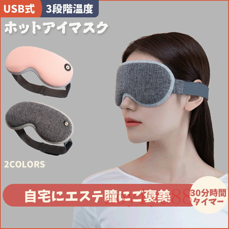 ホットアイマスク ホットアイマスク USB式 発熱式 3段階温度調節 30minタイマー設定 繰り返し利用 クマ対策 立体 安眠 睡眠 目の疲れ 蒸気 洗える