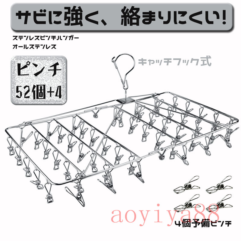 ピンチハンガー ステンレス ハンガ－ 52+4個ピンチ フック オールステンレス 物干し 折りたたみ 洗濯ばさみ 洗濯バサミ 収納 梅雨入り前の準備に!