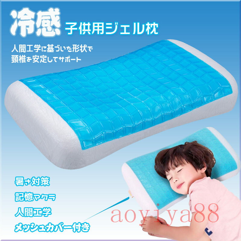 枕 まくら 子供用 ネック矯正 冷感 夏用寝具 コンフォートジェルピロー 涼しい 睡眠改善 安眠枕 快眠枕 低反発 子供の睡眠を心配いらないようになり